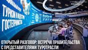 Правительство России встретится с турбизнесом, инвесторами и экспертами