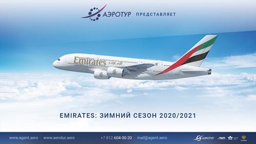 «АэроТур» и Emirates - точно знать по максимуму