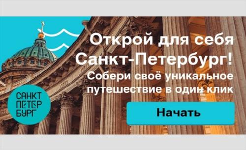 Туристский портал Visit Petersburg признан лучшим