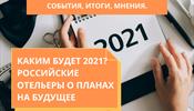 Каким будет 2021 год?