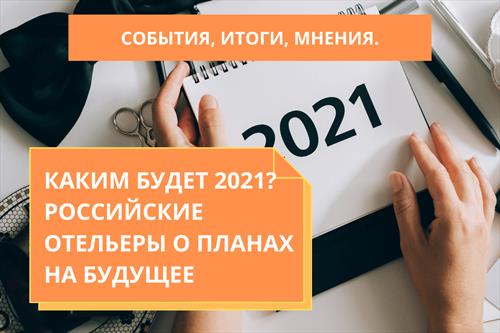 Каким будет 2021 год?