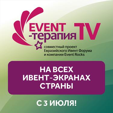 Event-Терапия возвращается в телевизионном формате!