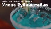 В С-Петербурге начала действовать система лояльности «Улица Рубинштейна»