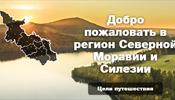 Cеверная Моравия и Силезия вас дождутся