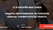 Впереди - онлайн-выставка "Лидеры образования за рубежом. Школы. Университеты. Работа"