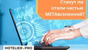 Станут ли отели частью метавселенной?