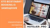 Кто возглавит Booking-о-замещение