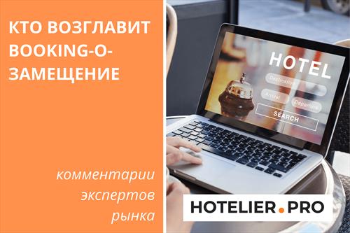 Кто возглавит Booking-о-замещение