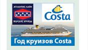 Презентация «Года круизов Costa» «Атлантис Лайн» и ENIT