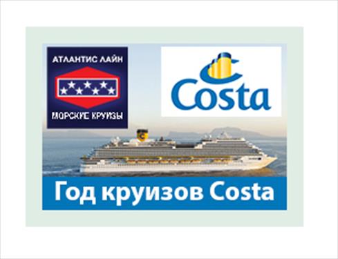 Презентация «Года круизов Costa» «Атлантис Лайн» и ENIT