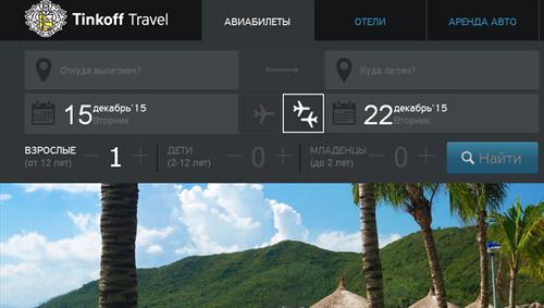 Банк Tinkoff запустил Tinkoff travel