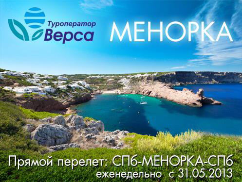 «Верса» приглядела Менорку