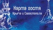 В Крыму вводят «Карту гостя»