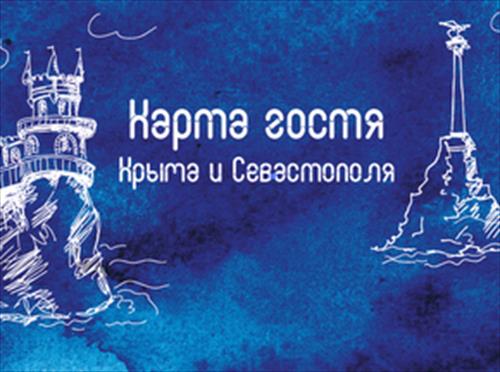 В Крыму вводят «Карту гостя»