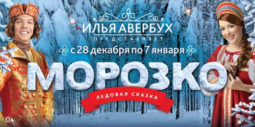 Сказка «Морозко» на льду С-Петербурга