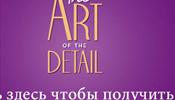 Фестиваль аксессуаров The Art of Details