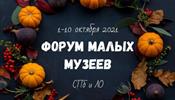 Форум малых музеев