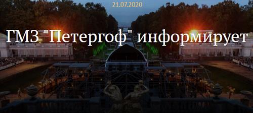 «Петергоф» отменяет проведение Осеннего праздника фонтанов в 2020 году