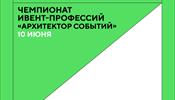 Чемпионат ивент-профессий