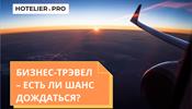 Бизнес-трэвел – есть ли шанс дождаться?