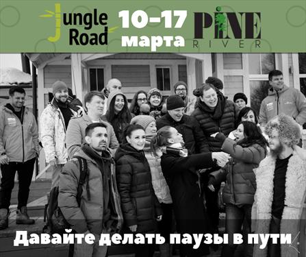 JungleRoad начинает набор шестой смены