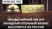 Западный отельный бизнес выселяется из России