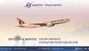 Qatar Airways и «АэроТур» приглашают