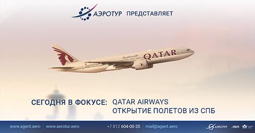 Qatar Airways и «АэроТур» приглашают