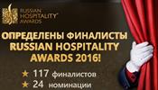 Определены финалисты Russian Hospitality Awards 2016!