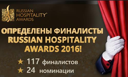 Определены финалисты Russian Hospitality Awards 2016!