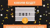 Начало – ступор, дальше … Каким будет 2021-й год?