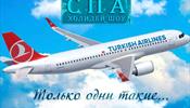 В СПА ХОЛИДЕЙ ШОУ-2 примет участие Turkish Airlines