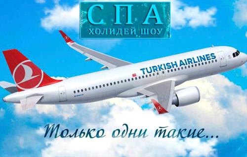 В СПА ХОЛИДЕЙ ШОУ-2 примет участие Turkish Airlines