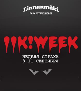 Близится Неделя страха iik!week в парке Линнанмяки