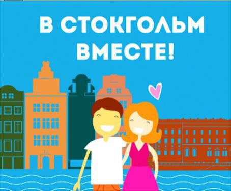 Кампанию любви – к Стокгольму