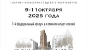 Скоро - федеральный форум «АПАРТЫ»