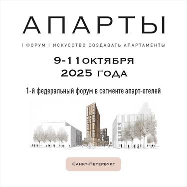Скоро - федеральный форум «АПАРТЫ»