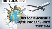 В глобальном туризме необходимо отойти от неоколониального подхода