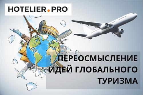 В глобальном туризме необходимо отойти от неоколониального подхода