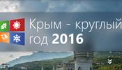 Выставка «Крым – круглый год 2016» для развития туристического бизнеса