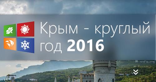 Выставка «Крым – круглый год 2016» для развития туристического бизнеса