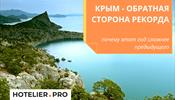 Крым - обратная сторона рекорда