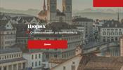 Swiss Quest – в поддержку городов Швейцарии