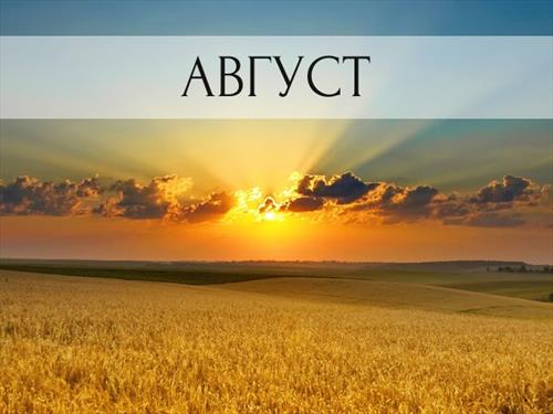 Август – месяц для …