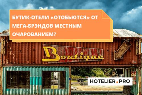 Бутик-отели «отобьются» от мега-брэндов местным очарованием?