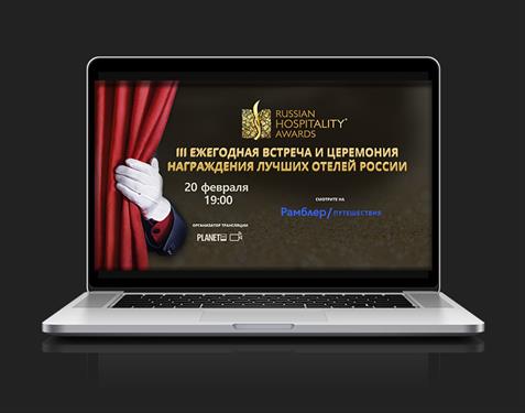 Обратный отсчёт: неделя до торжественной Церемонии награждения Russian Hospitality Awards