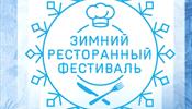 Скоро стартует Зимний ресторанный фестиваль 2015