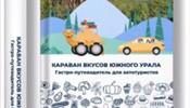 В Челябинске выпустили путеводитель с запахом метеорита