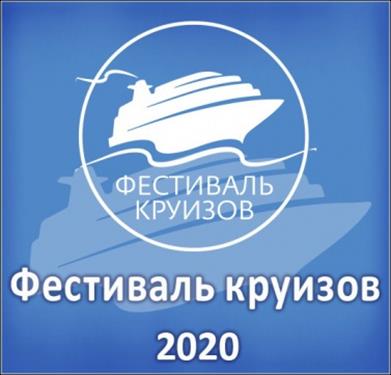 «Фестиваль круизов 2020» приглашает всех «на борт» в С-Петербурге