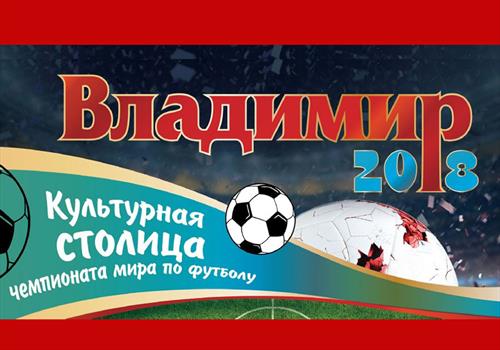 Владимир могут летом «забить» футбольными болельщиками